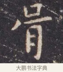 胥 · 虞世南 · 楷书（书体参考） · 孔子庙堂碑 · 第 2 页