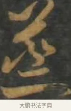 蒸 · 孙过庭 · 草书（书体参考） · 草书千字文 · 第 16 页
