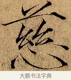 慈 · 赵佶 · 楷书（书体参考） · 瘦金书千字文 · 第 8 页