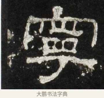 寧 · 佚名 · 隶书（书体参考） · 史晨前后碑 · 第 4 页