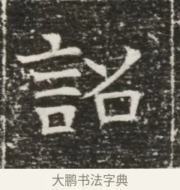 詔 · 佚名 · 魏碑（书体参考） · 北齐高建妻王氏墓志铭（齐故金明郡君墓志铭） · 第 1 页