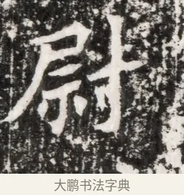 尉 · 佚名 · 魏碑（书体参考） · 北魏元侔墓志铭 · 第 1 页