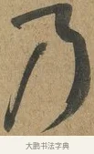 乃 · 孙过庭 · 草书（书体参考） · 书谱 · 第 5 页