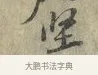 堅 · 黄庭坚 · 行书（书体参考） · 南康帖 · 第 1 页