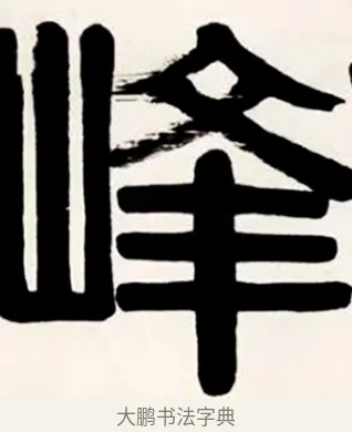峰 · 伊秉绶 · 隶书（书体参考） · 伊秉绶横幅合集 · 第 25 页