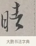 晴 · 蔡襄 · 行书（书体参考） · 自书诗帖 · 第 1 页