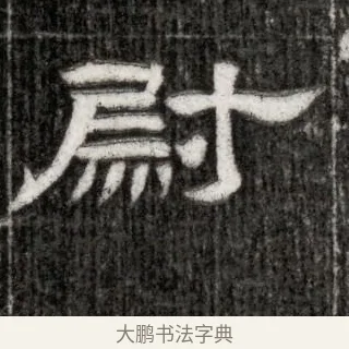 尉 · 佚名 · 隶书（书体参考） · 西晋石尠墓志 · 第 1 页
