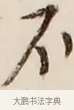 不 · 弘一法师 · 行书（书体参考） · 改习惯 · 第 1 页