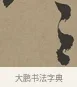 之 · 张瑞图 · 草书（书体参考） · 前赤壁赋 · 第 1 页