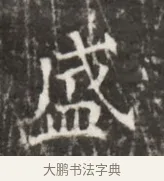 盛 · 佚名 · 魏碑（书体参考） · 东魏元鸷墓志铭 · 第 1 页