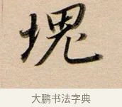 塊 · 董其昌 · 行书（书体参考） · 东方朔答客难并自书诗卷 · 第 1 页