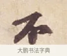 不 · 苏轼 · 行书（书体参考） · 人来得书帖 · 第 1 页
