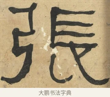 張 · 何绍基 · 隶书（书体参考） · 隶书临张迁碑（1862年百通本） · 第 7 页
