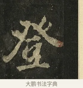 登 · 李邕 · 行书（书体参考） · 麓山寺碑 · 第 17 页