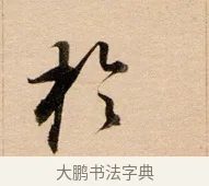 於 · 董其昌 · 行书（书体参考） · 东方朔答客难并自书诗卷 · 第 1 页
