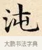 沌 · 赵孟頫 · 楷书（书体参考） · 道德经 · 第 8 页