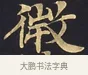 微 · 佚名 · 楷书（书体参考） · 妙法莲华经卷第一（序品、方便品） · 第 6 页
