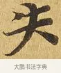 失 · 佚名 · 楷书（书体参考） · 大涅槃经 · 第 17 页