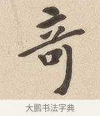 奇 · 佚名 · 隶书（书体参考） · 夏承碑 · 第 7 页