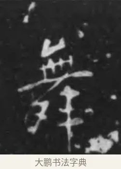 舞 · 李世民 · 行书（书体参考） · 晋祠铭 · 第 16 页