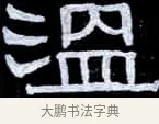 溫 · 伊秉绶 · 隶书（书体参考） · 光孝寺虞仲翔祠碑 · 第 22 页