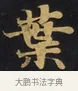 葉 · 佚名 · 楷书（书体参考） · 妙法莲华经卷第一（序品、方便品） · 第 1 页