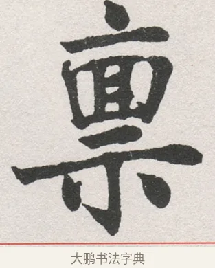 禀 · 沈尹默 · 楷书（书体参考） · 孙蕉轩九十大寿册页 · 第 39 页