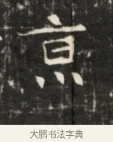 京 · 佚名 · 魏碑（书体参考） · 东魏元鸷墓志铭 · 第 1 页