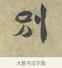 別 · 虞允文 · 行书（书体参考） · 适造帖 · 第 1 页