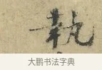 執 · 欧阳修 · 楷书（书体参考） · 端明帖 · 第 1 页