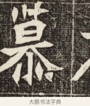 墓 · 佚名 · 魏碑（书体参考） · 北魏元定墓志铭 · 第 1 页