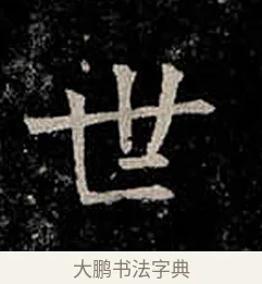世 · 柳公权 · 楷书（书体参考） · 金刚般若波罗蜜经 · 第 54 页