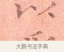 以 · 司马光 · 楷书（书体参考） · 宁州帖 · 第 1 页