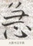 急 · 张即之 · 楷书（书体参考） · 佛遗教经 · 第 27 页