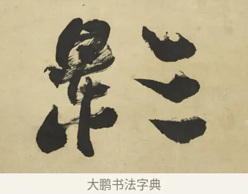 影 · 赵之谦 · 楷书（书体参考） · 楷书八言联（艸呼风气） · 第 1 页