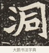 洞 · 佚名 · 魏碑（书体参考） · 北魏吴光墓志铭 · 第 1 页