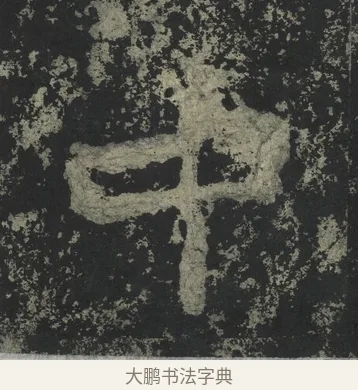中 · 郑道昭 · 楷书（书体参考） · 郑文公下碑 · 第 35 页