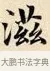 滋 · 赵孟頫 · 楷书（书体参考） · 道德经 · 第 24 页