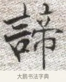 諦 · 张即之 · 楷书（书体参考） · 佛遗教经 · 第 31 页