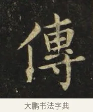 傳 · 张旭 · 楷书（书体参考） · 郎官石柱记 · 第 6 页