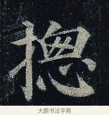 摠 · 颜真卿 · 楷书（书体参考） · 颜真卿 多宝塔碑 二玄社版 · 第 8 页