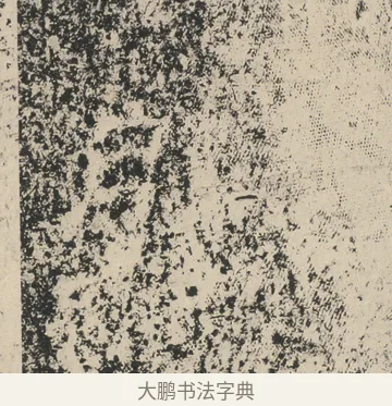 景 · 佚名 · 隶书（书体参考） · 张景碑 · 第 1 页