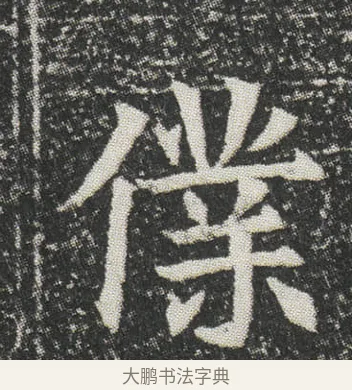 㒒 · 佚名 · 楷书（书体参考） · 元公墓志 · 第 9 页