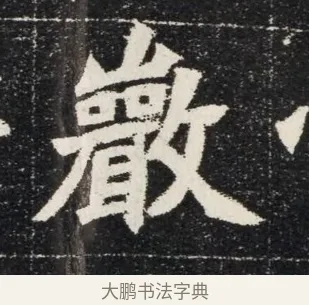 歛 · 佚名 · 魏碑（书体参考） · 北魏穆亮墓志铭 · 第 1 页