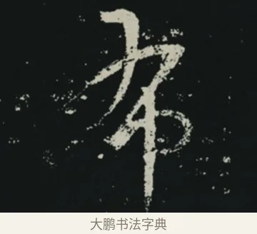 布 · 王羲之 · 草书（书体参考） · 十七帖 · 第 1 页