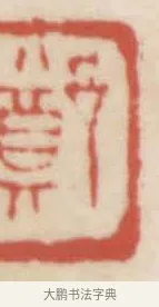 鄭 · 赵之谦 · 篆刻（书体参考） · 二金蜨堂印谱 · 第 81 页