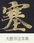 塞 · 佚名 · 楷书（书体参考） · 妙法莲华经卷第一（序品、方便品） · 第 5 页