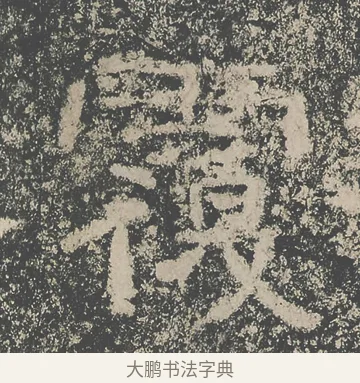 覆 · 仇靖 · 隶书（书体参考） · 西狭颂 · 第 20 页
