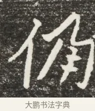 仍 · 佚名 · 魏碑（书体参考） · 北魏元诲墓志铭 · 第 1 页