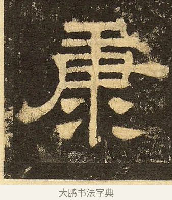 康 · 佚名 · 隶书（书体参考） · 华山庙碑 · 第 29 页